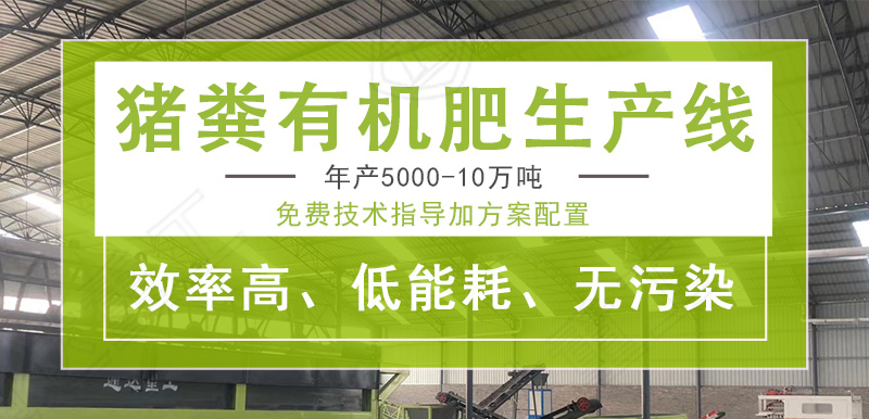 存欄10萬頭豬,糞便每年多少噸?有機肥生產設備價錢